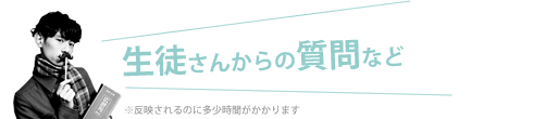 生徒さんからの質問など