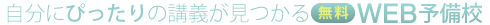 自分にぴったりの講義が見るかる無料WEB予備校・塾